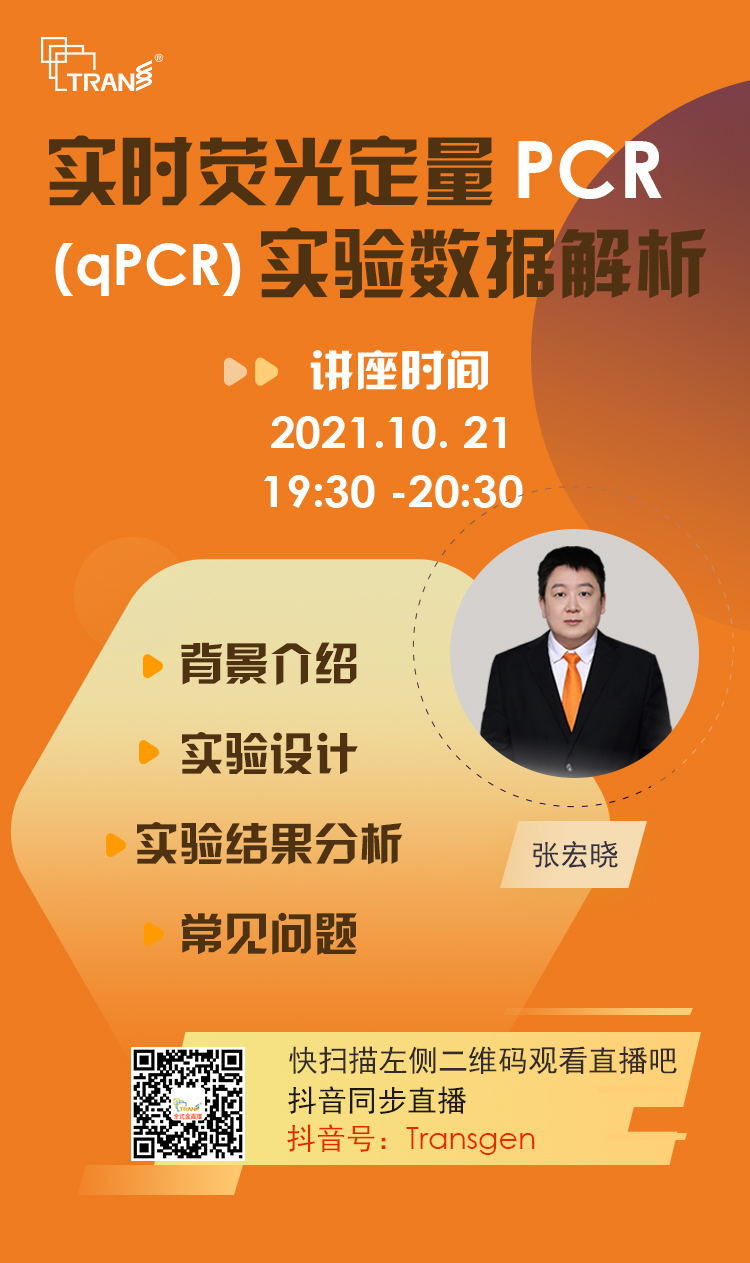 【講座直播】實(shí)時(shí)熒光定量PCR（qPCR）實(shí)驗(yàn)數(shù)據(jù)解析