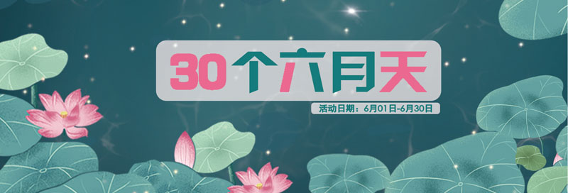 月悅遇試·30個(gè)六月天