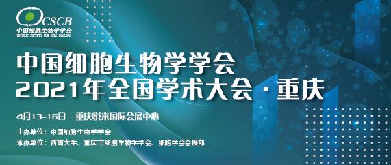 【逛展會(huì)零距離】“渝”您共赴中國(guó)細(xì)胞生物學(xué)學(xué)會(huì)2021年全國(guó)學(xué)術(shù)大會(huì)