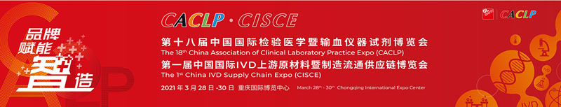 全式金成功參展第十八屆中國國際檢驗醫(yī)學(xué)暨輸血儀器試劑博覽會