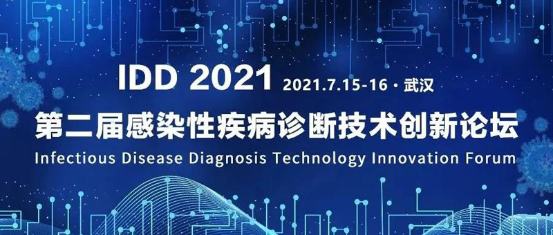 【展會零距離】IDD 2021第二屆感染性疾病診斷技術創(chuàng)新論壇