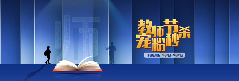 教師節(jié)寵粉秒殺