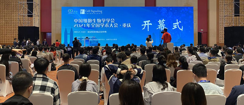 【逛展會(huì)零距離】“渝”您共赴中國(guó)細(xì)胞生物學(xué)學(xué)會(huì)2021年全國(guó)學(xué)術(shù)大會(huì)