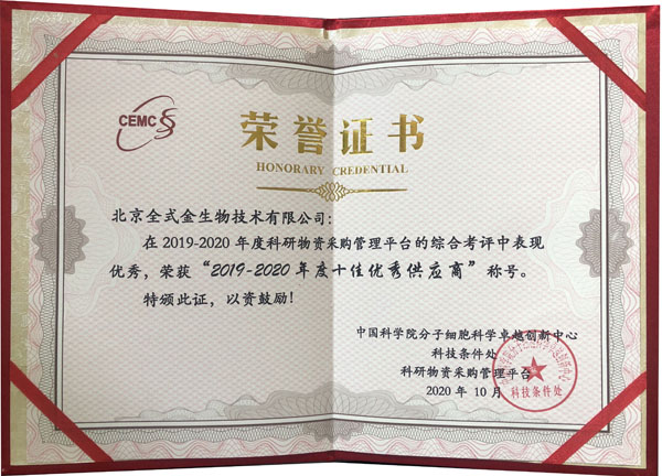【喜訊】祝賀全式金榮獲中科院分子細(xì)胞科學(xué)卓越創(chuàng)新中心科研物資采購管理平臺(tái)“2019-2020年度十佳優(yōu)秀供應(yīng)商”稱號(hào)