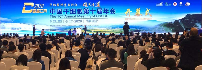 全式金成功參展中國干細胞第十屆年會