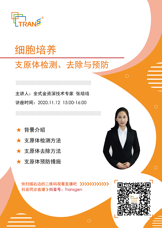 【講座直播】支原體檢測、去除與預(yù)防