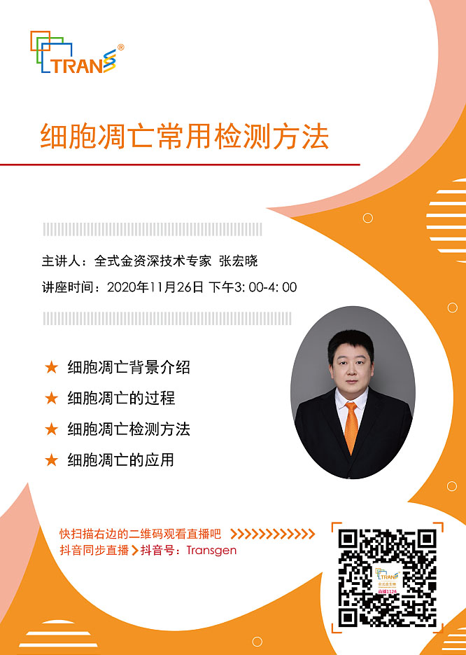 【講座直播】細(xì)胞凋亡常用檢測(cè)方法