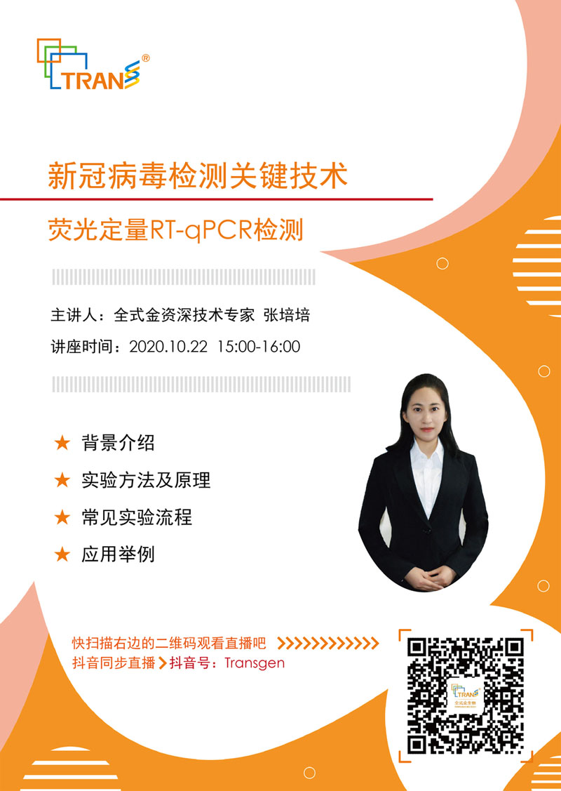 【講座直播】新冠病毒檢測關(guān)鍵技術(shù)-熒光定量RT-qPCR檢測