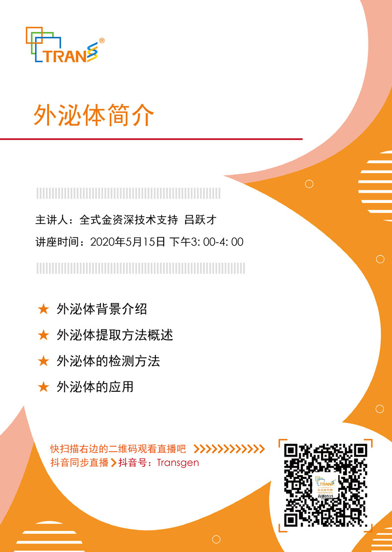 【講座直播】外泌體簡介