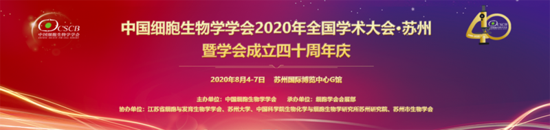 全式金與您相約中國細(xì)胞生物學(xué)學(xué)會(huì)2020年全國學(xué)術(shù)大會(huì) 暨學(xué)會(huì)成立四十周年慶 