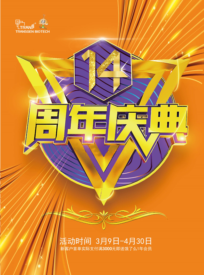 全式金14周年慶典