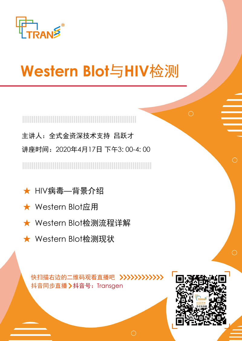 【講座直播】Western Blot與HIV檢測(cè)