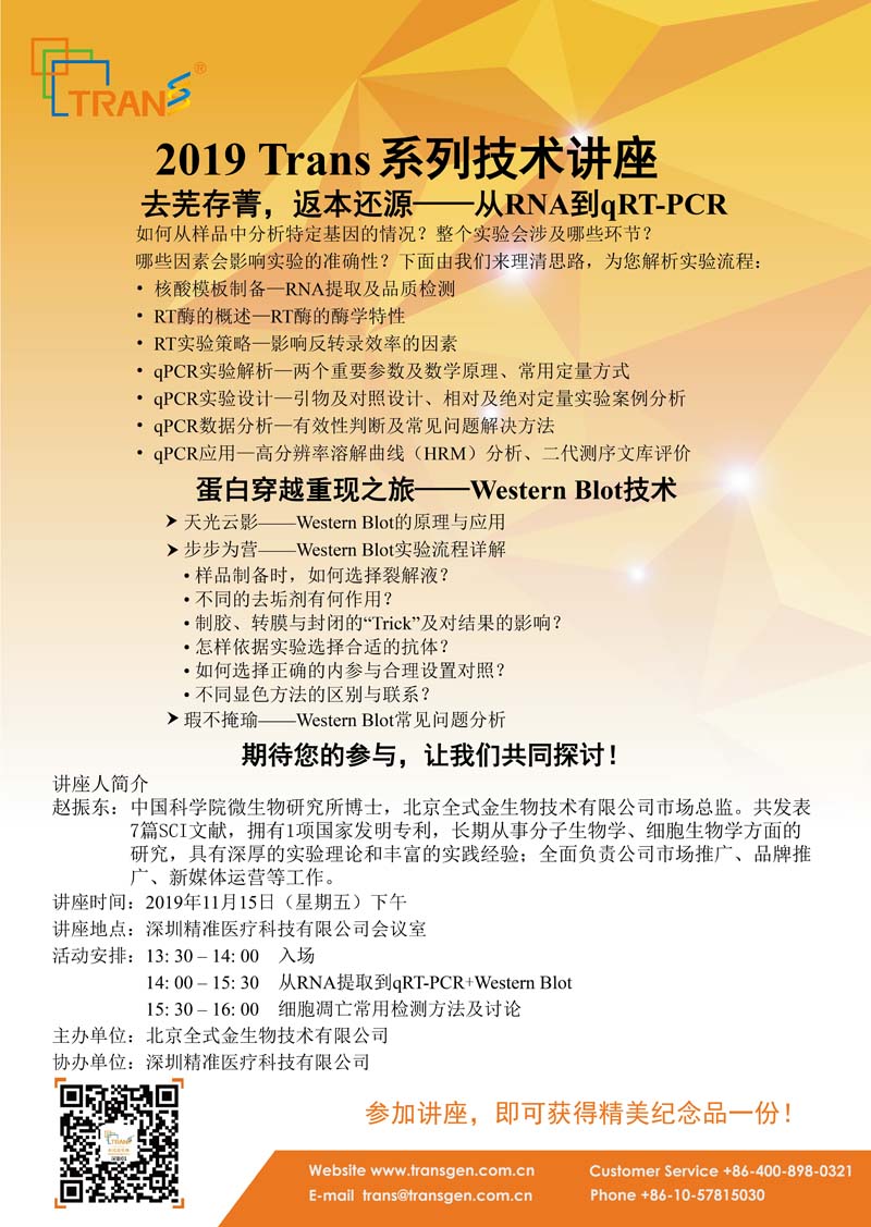 2019 Trans系列技術(shù)講座之一百四十二---深圳精準(zhǔn)醫(yī)療科技有限公司