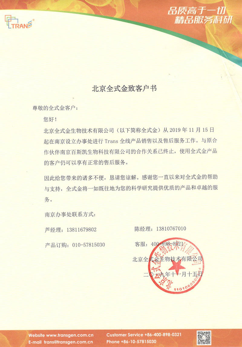 北京全式金生物技術(shù)有限公司致客戶書