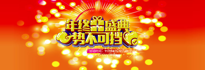 2019年終盛典 勢不可擋