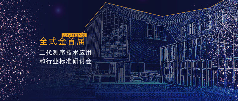 全式金首屆二代測(cè)序技術(shù)應(yīng)用和行業(yè)標(biāo)準(zhǔn)研討會(huì)成功舉辦