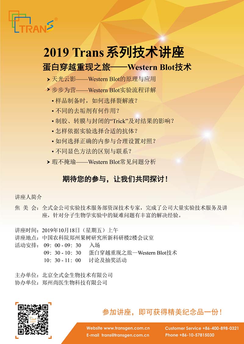 2019 Trans系列技術(shù)講座之一百零二---中國(guó)農(nóng)科院鄭州果樹(shù)研究所