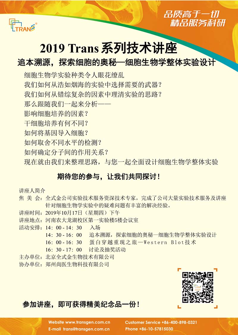 2019 Trans系列技術(shù)講座之八十六---河南農(nóng)大龍湖校區(qū)
