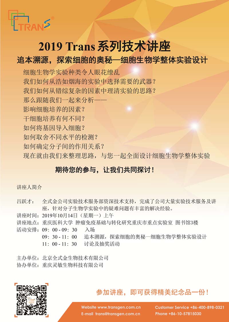 2019 Trans系列技術(shù)講座之七十五---重慶醫(yī)科大學(xué)