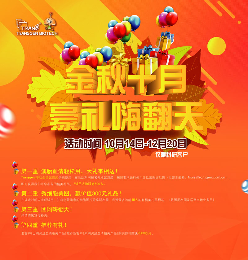 金秋十月 豪禮嗨翻天