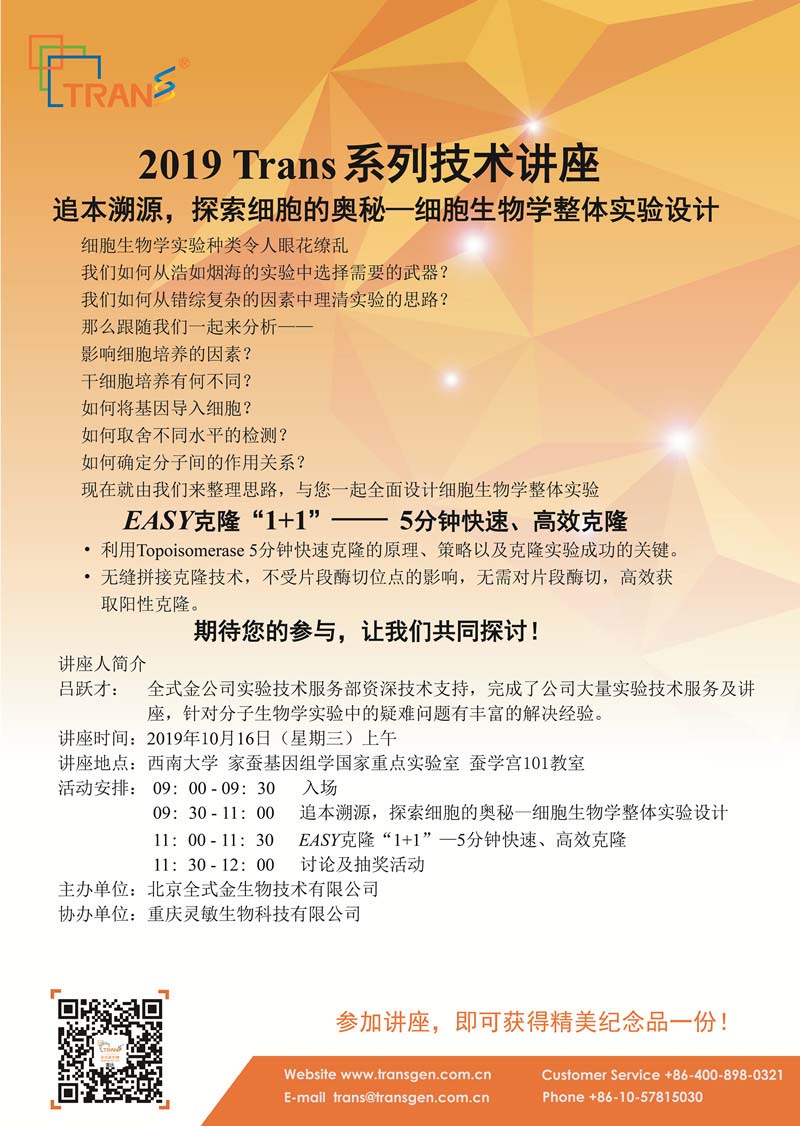 2019 Trans系列技術(shù)講座之七十六---西南大學(xué)