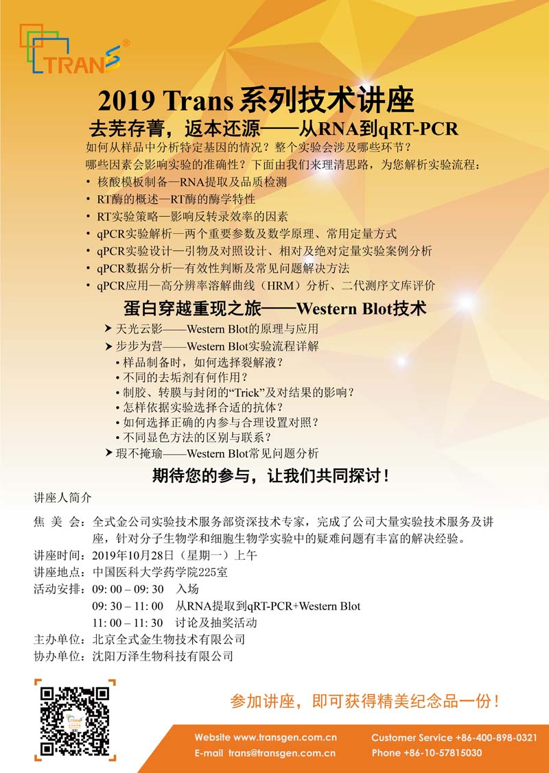 2019 Trans系列技術(shù)講座之九十二---中國(guó)醫(yī)科大學(xué)藥學(xué)院