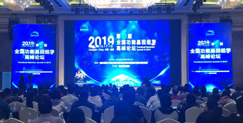 全式金成功參加第六屆全國功能基因組學(xué)高峰論壇
