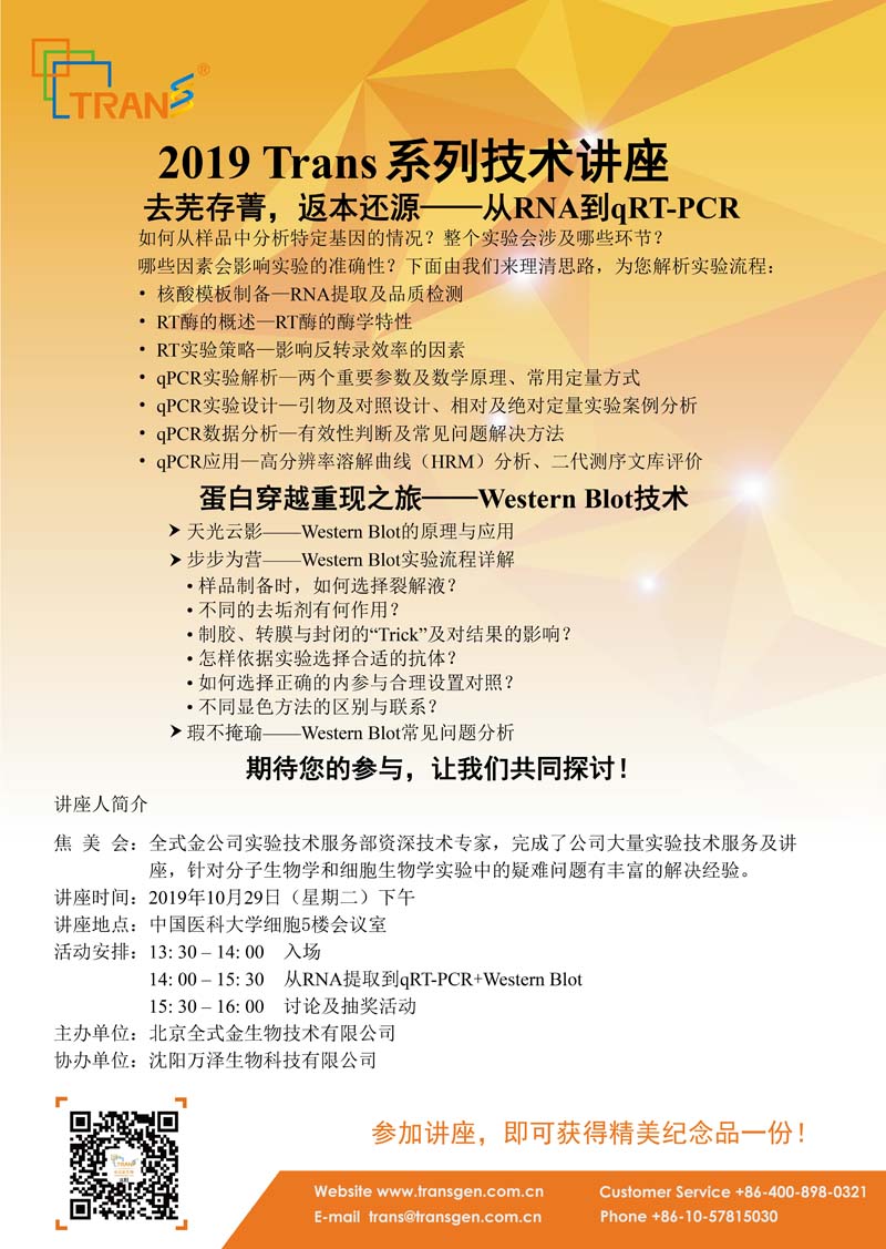 2019 Trans系列技術講座之九十五---中國醫(yī)科大學