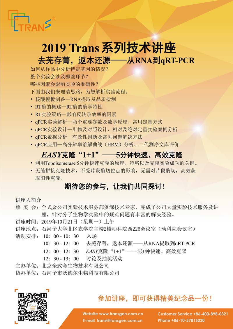 2019 Trans系列技術(shù)講座之六十一---石河子大學北區(qū)農(nóng)學院