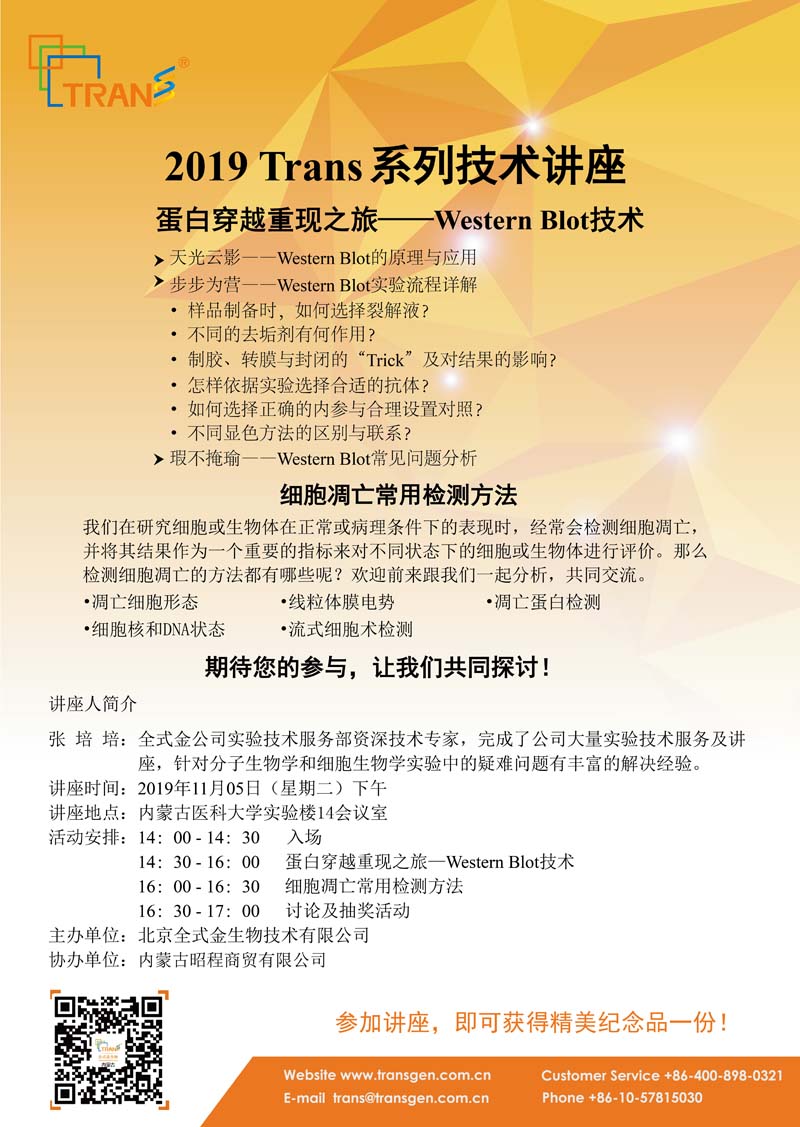 2019 Trans系列技術(shù)講座之一百零八---內(nèi)蒙古醫(yī)科大學(xué)