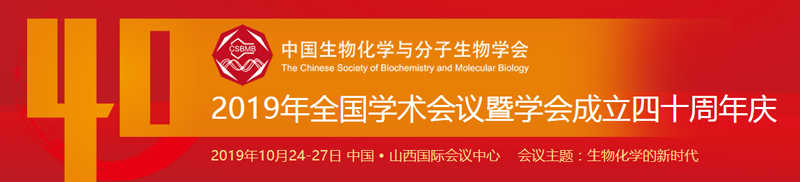 全式金與您相約中國(guó)生物化學(xué)與分子生物學(xué)會(huì)
