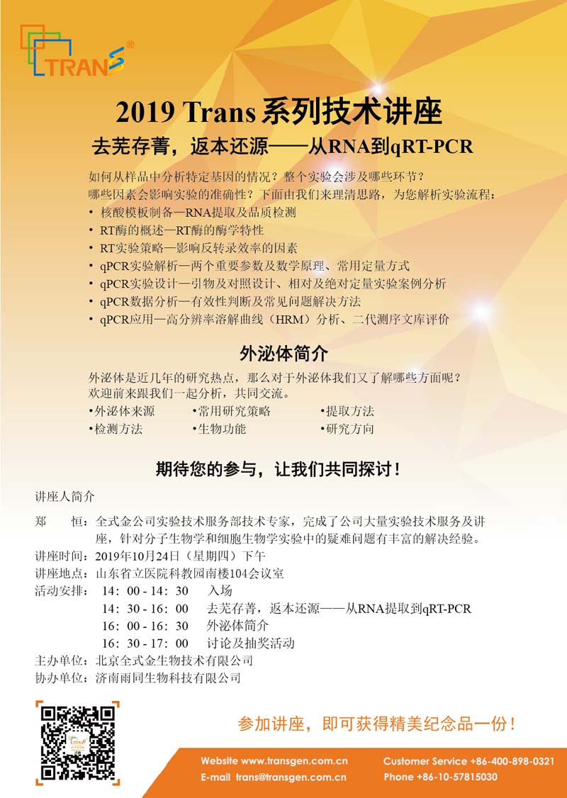 2019 Trans系列技術(shù)講座之九十---山東省立醫(yī)院