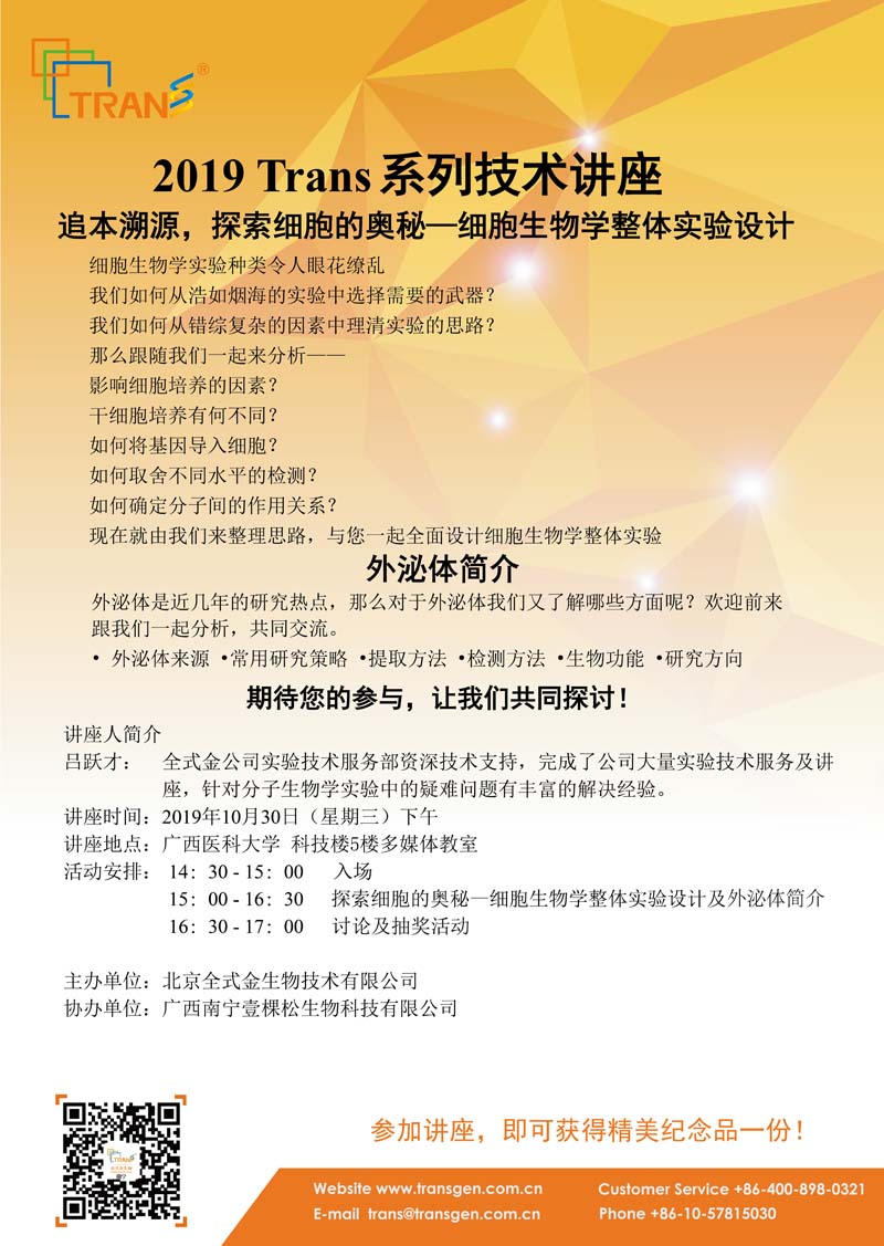 2019 Trans系列技術講座之一百二十八---廣西醫(yī)科大學