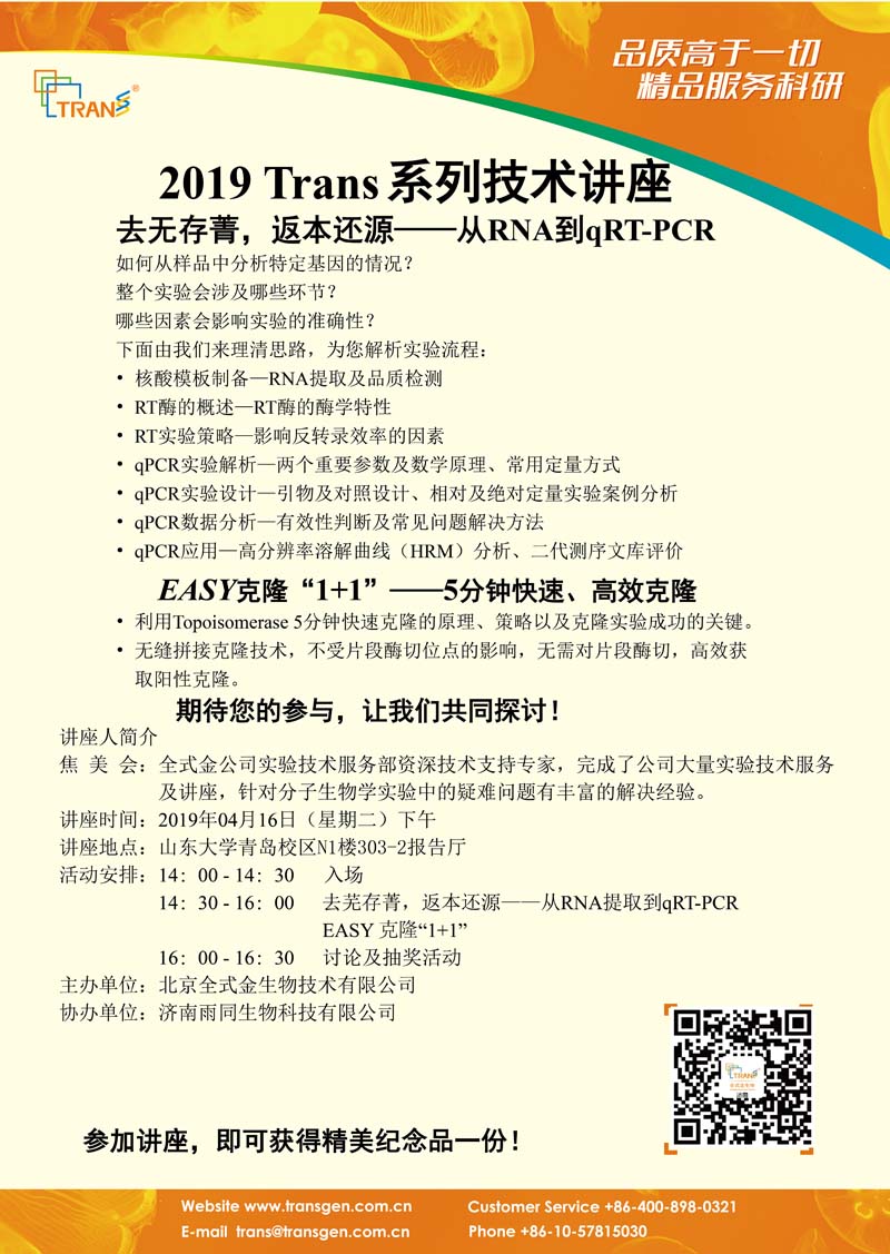2019 Trans系列技術講座之十九---山東大學青島校區(qū)