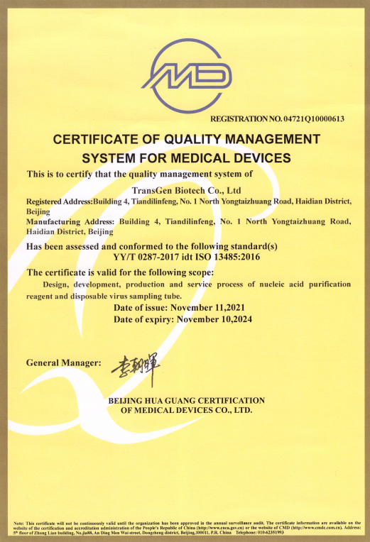 【實力認可】北京全式金生物技術(shù)有限公司獲ISO13485-2016認證證書