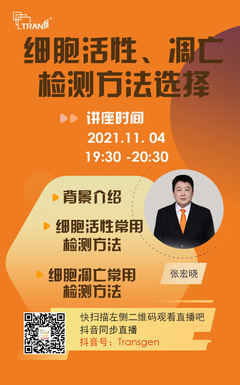 【講座直播】細(xì)胞活性、凋亡檢測(cè)方法選擇