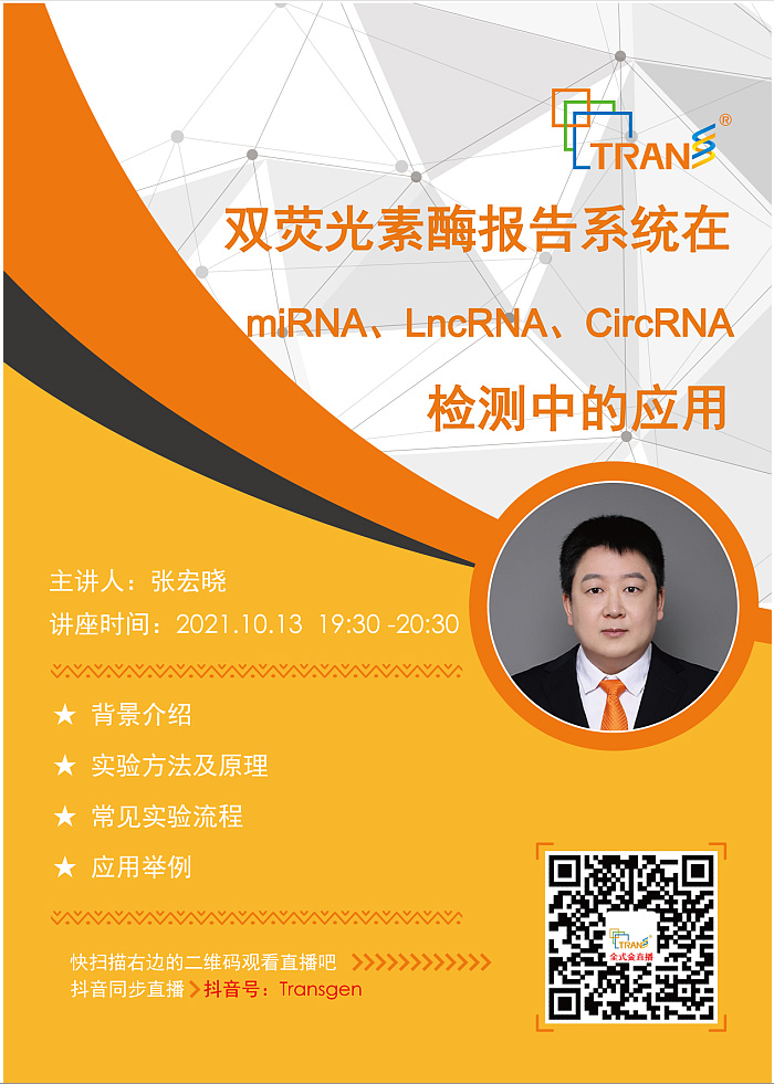 【講座直播】雙熒光素酶報告系統(tǒng)在miRNA、LncRNA、CircRNA檢測中的應用