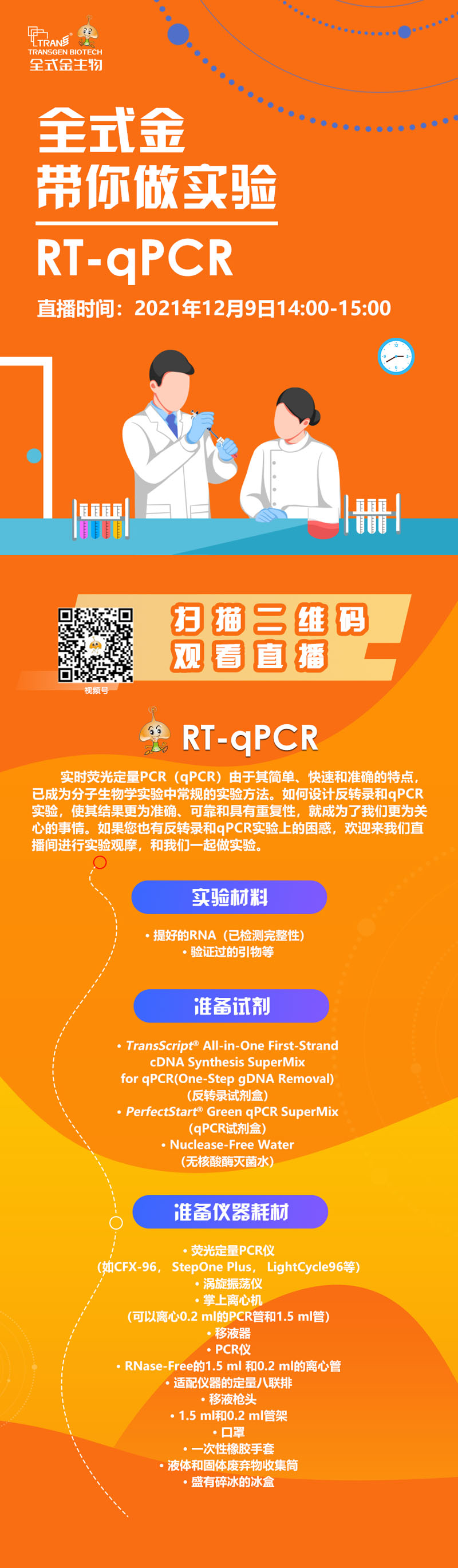 【講座直播】全式金帶你做實驗（RT-qPCR相關(guān)）