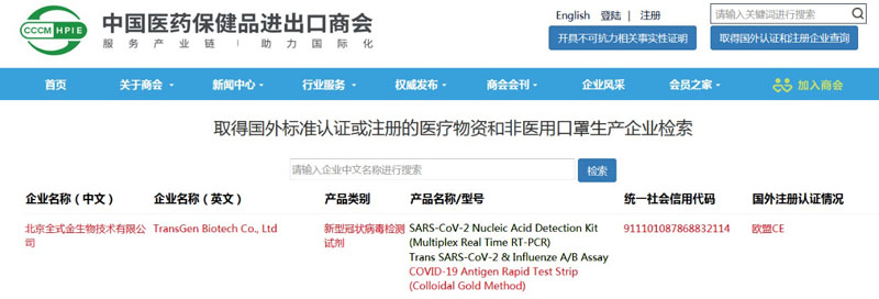 全式金新型冠狀病毒（COVID-19）抗原快速檢測試紙條(膠體金法）成功列入商務部白名單
