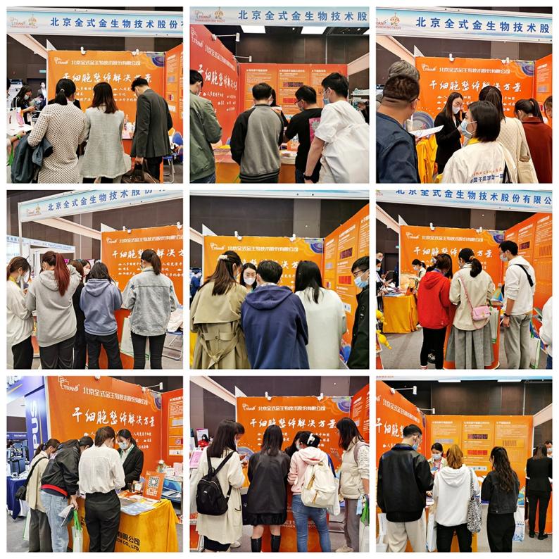 【展會(huì)零距離】中國干細(xì)胞第十一屆年會(huì) 【展會(huì)零距離】中國干細(xì)胞第十一屆年會(huì)