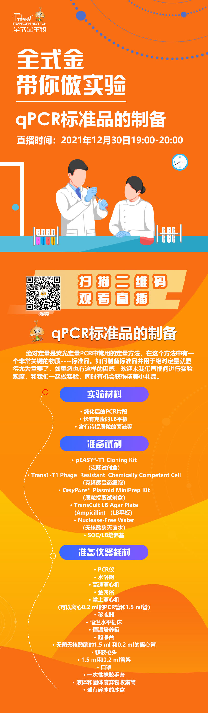 【講座直播】全式金帶你做實驗（qPCR標準品制備）