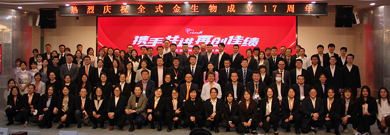全式金生物十七周年慶典活動(dòng)圓滿(mǎn)成功