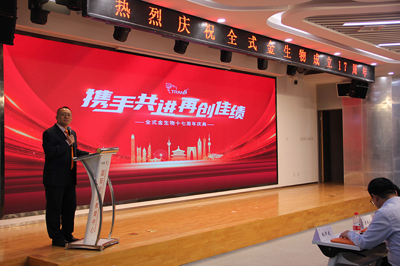 全式金生物十七周年慶典活動(dòng)圓滿(mǎn)成功