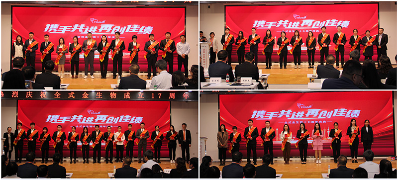 全式金生物十七周年慶典活動(dòng)圓滿(mǎn)成功