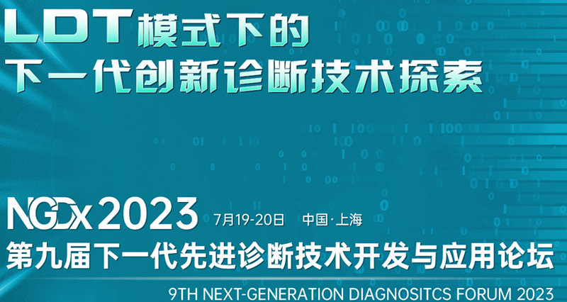 全式金成功參展NGDx 2023第九屆下一代先進(jìn)診斷技術(shù)開發(fā)與應(yīng)用論壇